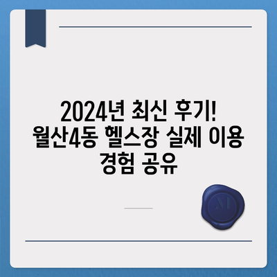 광주시 남구 월산4동 헬스장 추천 | 가격 | 비용 | pt | 근처 | 24시 | 일일권 | 무인 | 2024 후기 top5