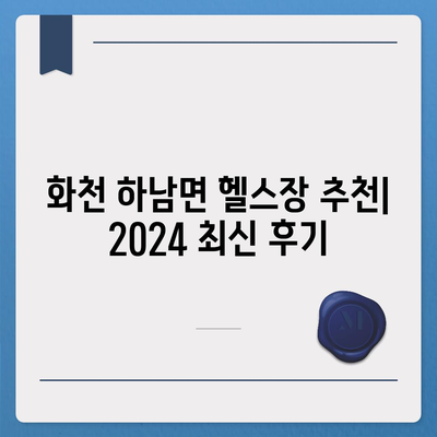 강원도 화천군 하남면 헬스장 추천 | 가격 | 비용 | pt | 근처 | 24시 | 일일권 | 무인 | 2024 후기 top5