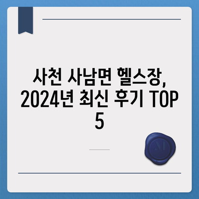 경상남도 사천시 사남면 헬스장 추천 | 가격 | 비용 | pt | 근처 | 24시 | 일일권 | 무인 | 2024 후기 top5