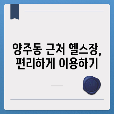 경상남도 양산시 양주동 헬스장 추천 | 가격 | 비용 | pt | 근처 | 24시 | 일일권 | 무인 | 2024 후기 top5