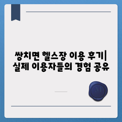 전라북도 순창군 쌍치면 헬스장 추천 | 가격 | 비용 | pt | 근처 | 24시 | 일일권 | 무인 | 2024 후기 top5