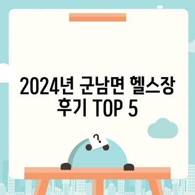 전라남도 영광군 군남면 헬스장 추천 | 가격 | 비용 | pt | 근처 | 24시 | 일일권 | 무인 | 2024 후기 top5