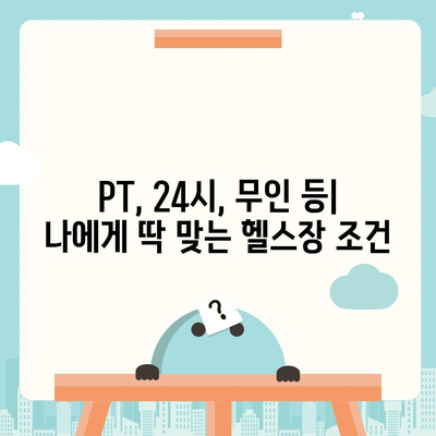 경기도 광명시 소하1동 헬스장 추천 | 가격 | 비용 | pt | 근처 | 24시 | 일일권 | 무인 | 2024 후기 top5