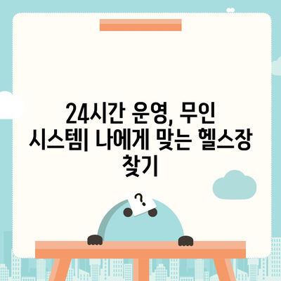 서울시 은평구 진관동 헬스장 추천 | 가격 | 비용 | pt | 근처 | 24시 | 일일권 | 무인 | 2024 후기 top5