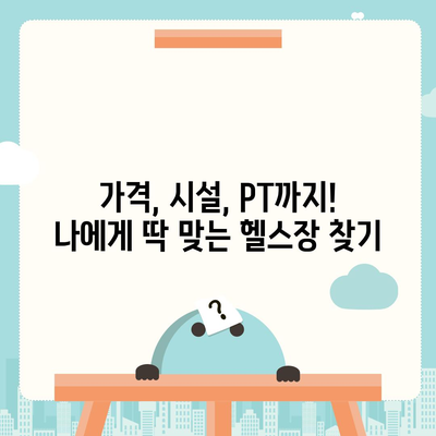 광주시 광산구 월곡2동 헬스장 추천 | 가격 | 비용 | pt | 근처 | 24시 | 일일권 | 무인 | 2024 후기 top5