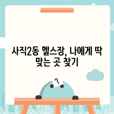 부산시 동래구 사직2동 헬스장 추천 | 가격 | 비용 | pt | 근처 | 24시 | 일일권 | 무인 | 2024 후기 top5