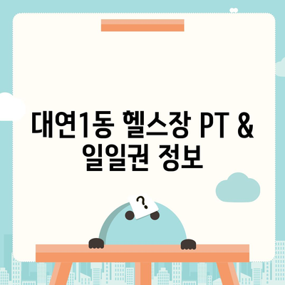 부산시 남구 대연1동 헬스장 추천 | 가격 | 비용 | pt | 근처 | 24시 | 일일권 | 무인 | 2024 후기 top5