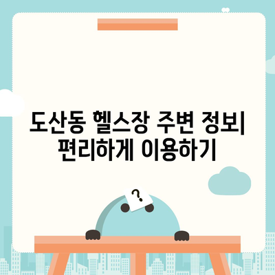 광주시 광산구 도산동 헬스장 추천 | 가격 | 비용 | pt | 근처 | 24시 | 일일권 | 무인 | 2024 후기 top5