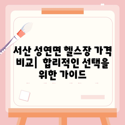 충청남도 서산시 성연면 헬스장 추천 | 가격 | 비용 | pt | 근처 | 24시 | 일일권 | 무인 | 2024 후기 top5