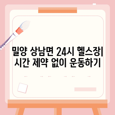 경상남도 밀양시 상남면 헬스장 추천 | 가격 | 비용 | pt | 근처 | 24시 | 일일권 | 무인 | 2024 후기 top5