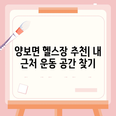 경상남도 하동군 양보면 헬스장 추천 | 가격 | 비용 | pt | 근처 | 24시 | 일일권 | 무인 | 2024 후기 top5