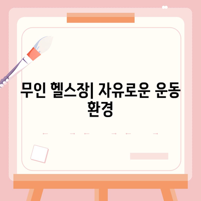 서울시 강동구 고덕제1동 헬스장 추천 | 가격 | 비용 | pt | 근처 | 24시 | 일일권 | 무인 | 2024 후기 top5