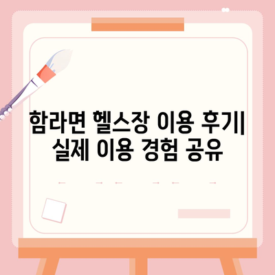 전라북도 익산시 함라면 헬스장 추천 | 가격 | 비용 | pt | 근처 | 24시 | 일일권 | 무인 | 2024 후기 top5