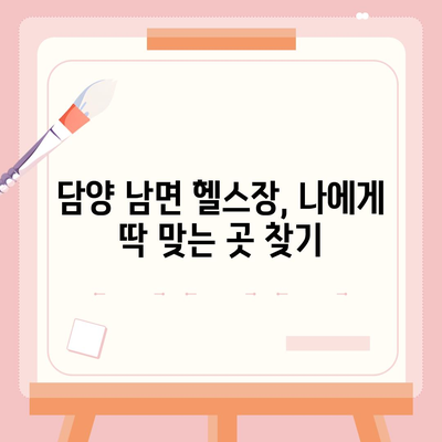 전라남도 담양군 남면 헬스장 추천 | 가격 | 비용 | pt | 근처 | 24시 | 일일권 | 무인 | 2024 후기 top5