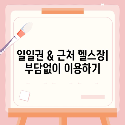 인천시 남동구 논현1동 헬스장 추천 | 가격 | 비용 | pt | 근처 | 24시 | 일일권 | 무인 | 2024 후기 top5