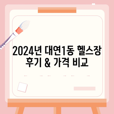 부산시 남구 대연1동 헬스장 추천 | 가격 | 비용 | pt | 근처 | 24시 | 일일권 | 무인 | 2024 후기 top5