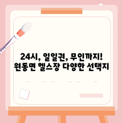 경상남도 양산시 원동면 헬스장 추천 | 가격 | 비용 | pt | 근처 | 24시 | 일일권 | 무인 | 2024 후기 top5