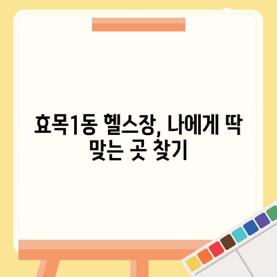 대구시 동구 효목1동 헬스장 추천 | 가격 | 비용 | pt | 근처 | 24시 | 일일권 | 무인 | 2024 후기 top5