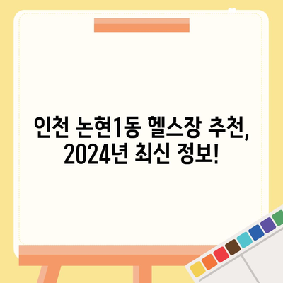 인천시 남동구 논현1동 헬스장 추천 | 가격 | 비용 | pt | 근처 | 24시 | 일일권 | 무인 | 2024 후기 top5