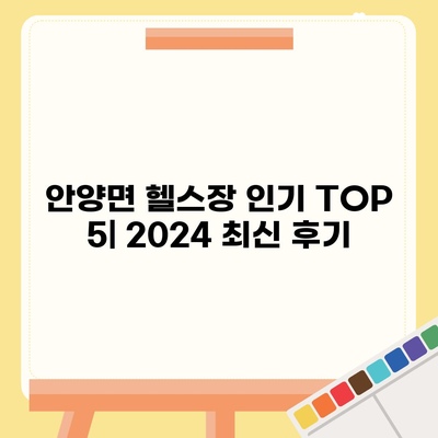 전라남도 장흥군 안양면 헬스장 추천 | 가격 | 비용 | pt | 근처 | 24시 | 일일권 | 무인 | 2024 후기 top5