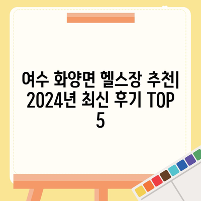 전라남도 여수시 화양면 헬스장 추천 | 가격 | 비용 | pt | 근처 | 24시 | 일일권 | 무인 | 2024 후기 top5