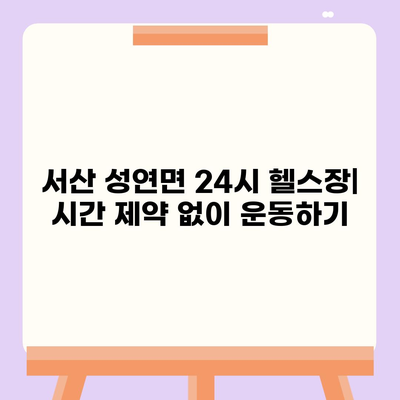 충청남도 서산시 성연면 헬스장 추천 | 가격 | 비용 | pt | 근처 | 24시 | 일일권 | 무인 | 2024 후기 top5