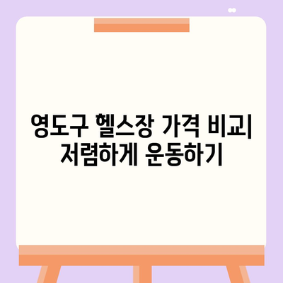 부산시 영도구 봉래2동 헬스장 추천 | 가격 | 비용 | pt | 근처 | 24시 | 일일권 | 무인 | 2024 후기 top5