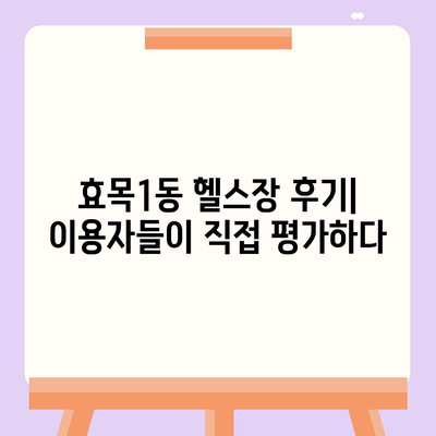 대구시 동구 효목1동 헬스장 추천 | 가격 | 비용 | pt | 근처 | 24시 | 일일권 | 무인 | 2024 후기 top5