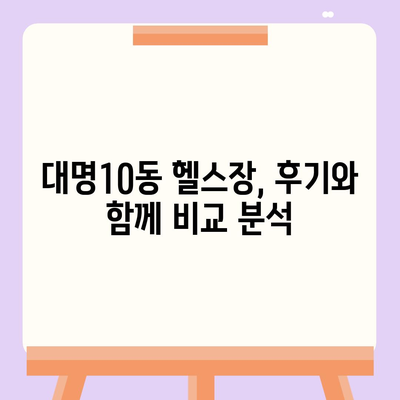 대구시 남구 대명10동 헬스장 추천 | 가격 | 비용 | pt | 근처 | 24시 | 일일권 | 무인 | 2024 후기 top5