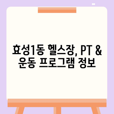 인천시 계양구 효성1동 헬스장 추천 | 가격 | 비용 | pt | 근처 | 24시 | 일일권 | 무인 | 2024 후기 top5