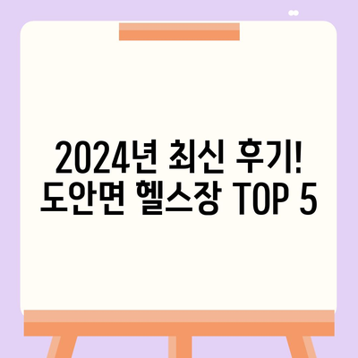 충청북도 증평군 도안면 헬스장 추천 | 가격 | 비용 | pt | 근처 | 24시 | 일일권 | 무인 | 2024 후기 top5