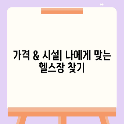 세종시 세종특별자치시 한솔동 헬스장 추천 | 가격 | 비용 | pt | 근처 | 24시 | 일일권 | 무인 | 2024 후기 top5