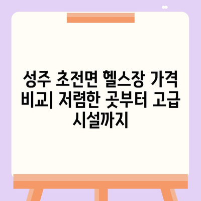 경상북도 성주군 초전면 헬스장 추천 | 가격 | 비용 | pt | 근처 | 24시 | 일일권 | 무인 | 2024 후기 top5