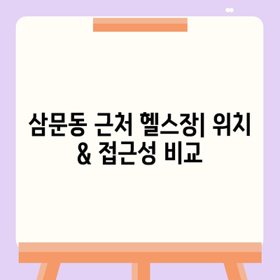 경상남도 밀양시 삼문동 헬스장 추천 | 가격 | 비용 | pt | 근처 | 24시 | 일일권 | 무인 | 2024 후기 top5