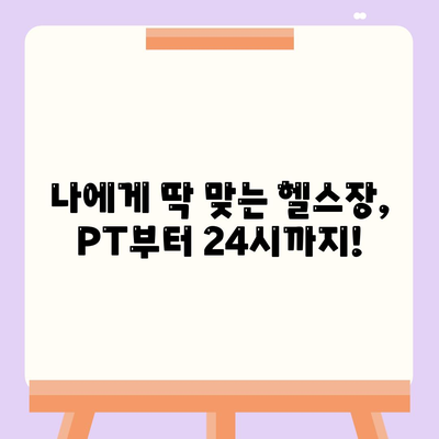 경상남도 합천군 대양면 헬스장 추천 | 가격 | 비용 | pt | 근처 | 24시 | 일일권 | 무인 | 2024 후기 top5