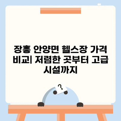 전라남도 장흥군 안양면 헬스장 추천 | 가격 | 비용 | pt | 근처 | 24시 | 일일권 | 무인 | 2024 후기 top5