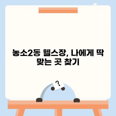 울산시 북구 농소2동 헬스장 추천 | 가격 | 비용 | pt | 근처 | 24시 | 일일권 | 무인 | 2024 후기 top5