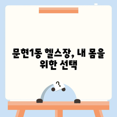 부산시 남구 문현1동 헬스장 추천 | 가격 | 비용 | pt | 근처 | 24시 | 일일권 | 무인 | 2024 후기 top5