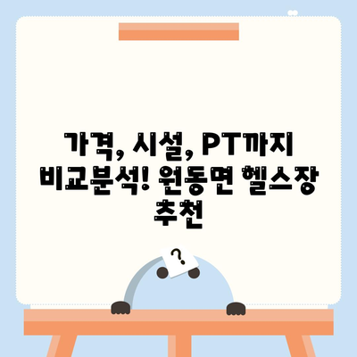 경상남도 양산시 원동면 헬스장 추천 | 가격 | 비용 | pt | 근처 | 24시 | 일일권 | 무인 | 2024 후기 top5