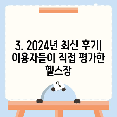 제주도 서귀포시 대정읍 헬스장 추천 | 가격 | 비용 | pt | 근처 | 24시 | 일일권 | 무인 | 2024 후기 top5