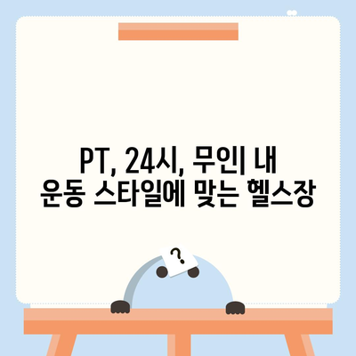 인천시 남동구 만수1동 헬스장 추천 | 가격 | 비용 | pt | 근처 | 24시 | 일일권 | 무인 | 2024 후기 top5