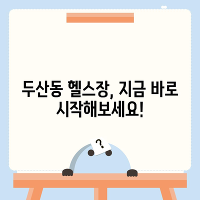 대구시 수성구 두산동 헬스장 추천 | 가격 | 비용 | pt | 근처 | 24시 | 일일권 | 무인 | 2024 후기 top5