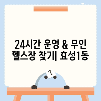 인천시 계양구 효성1동 헬스장 추천 | 가격 | 비용 | pt | 근처 | 24시 | 일일권 | 무인 | 2024 후기 top5