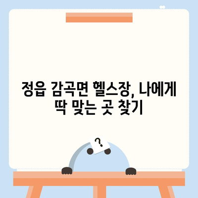 전라북도 정읍시 감곡면 헬스장 추천 | 가격 | 비용 | pt | 근처 | 24시 | 일일권 | 무인 | 2024 후기 top5