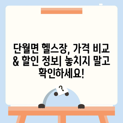 경기도 양평군 단월면 헬스장 추천 | 가격 | 비용 | pt | 근처 | 24시 | 일일권 | 무인 | 2024 후기 top5