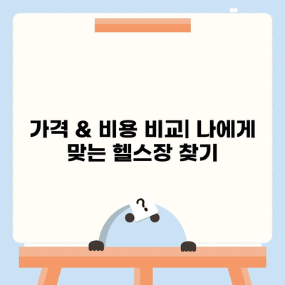 경상남도 창녕군 대지면 헬스장 추천 | 가격 | 비용 | pt | 근처 | 24시 | 일일권 | 무인 | 2024 후기 top5