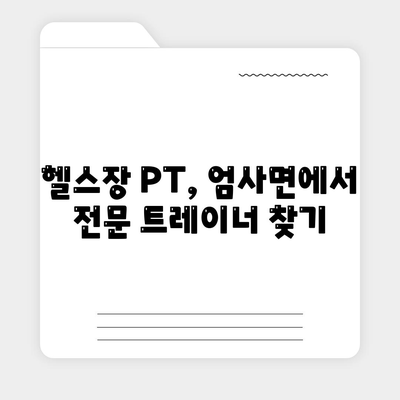 충청남도 계룡시 엄사면 헬스장 추천 | 가격 | 비용 | pt | 근처 | 24시 | 일일권 | 무인 | 2024 후기 top5