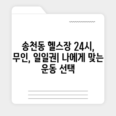 서울시 강북구 송천동 헬스장 추천 | 가격 | 비용 | pt | 근처 | 24시 | 일일권 | 무인 | 2024 후기 top5