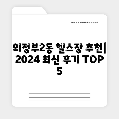 경기도 의정부시 의정부2동 헬스장 추천 | 가격 | 비용 | pt | 근처 | 24시 | 일일권 | 무인 | 2024 후기 top5