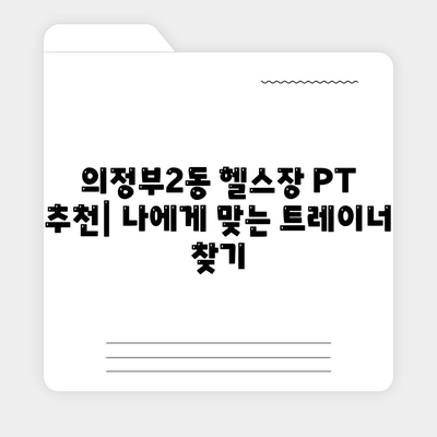 경기도 의정부시 의정부2동 헬스장 추천 | 가격 | 비용 | pt | 근처 | 24시 | 일일권 | 무인 | 2024 후기 top5